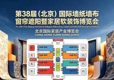  北京遮阳展会【参展预定】第38届北京国际软装饰博览会