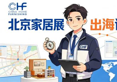 CHF2027北京家居展——五圈落定，局已开好，等你出手。
